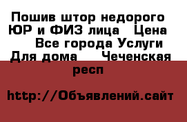 Пошив штор недорого. ЮР и ФИЗ лица › Цена ­ 50 - Все города Услуги » Для дома   . Чеченская респ.